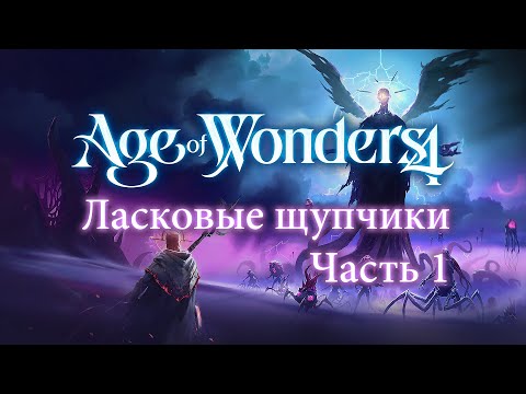 Видео: Ласковые щупчики — Часть 1 — Age of Wonders 4: Eldritch Realms
