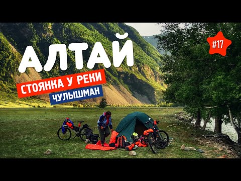 Видео: 🐑 АЛТАЙ 17. КОСТЁР, СОСИСКИ, ПРЯНИКИ... День в ДОЛИНЕ ЧУЛЫШМАН