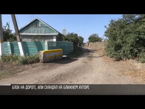 Видео: Блок на дороге, или скандал на Ближнем Хуторе