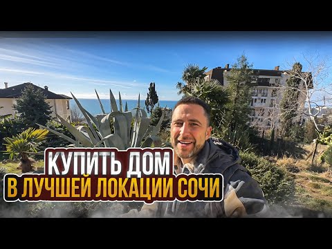 Видео: Купить дом в лучшей локации Сочи для жизни !