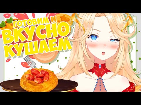 Видео: 【ЕдоСтрим】ГОТОВИМ ПРАЗДНИЧНЫЙ УЖИН #Ифрит
