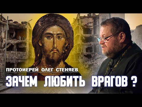 Видео: ЗАЧЕМ ЛЮБИТЬ ВРАГОВ? (Лк.6:31-36)  Прот. Олег Стеняев. Только такая Любовь уподобляет нас Богу!