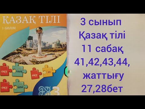 Видео: 3 сынып Қазақ тілі.11 сабақ.41,42,43,44 жаттығу.27,28 бет