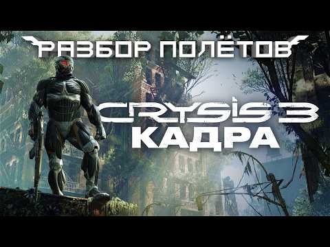Видео: Crysis 3. Последний nextgen [Разбор полётов]