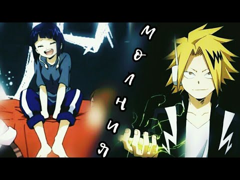 Видео: | Аниме клип про любовь | Денки и Джиро | Молния |