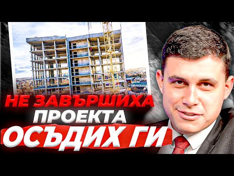 Видео: ЕДИН ОТ ИЗМАМЕНИТЕ -СХЕМАТА: НОВО СТРОИТЕЛСТВО ( 2025)