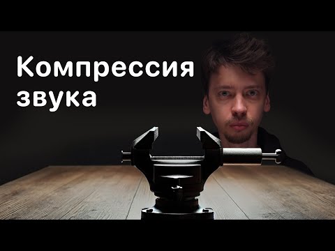 Видео: Компрессия и компрессоры. Принцип, отличия, применение.