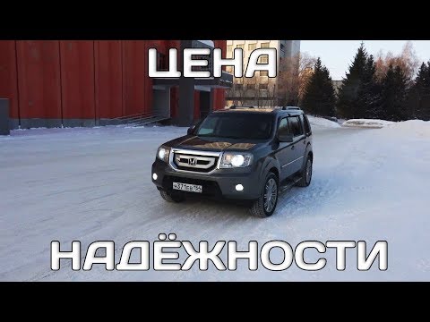 Видео: Honda Pilot. Цена надежности. #PILOTныйблог 2 серия