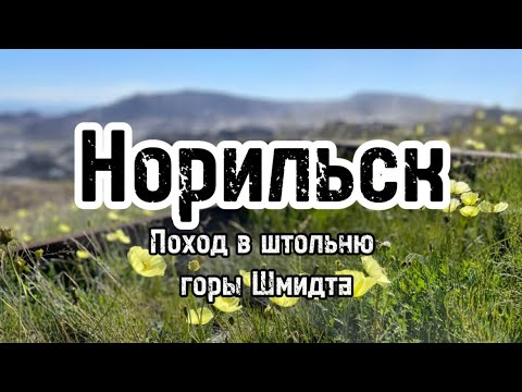 Видео: Норильск. Поход в заброшенную штольню горы Шмидта.