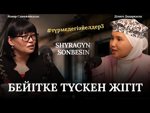 Видео: ТҮРМЕДЕ ӘЙЕЛДЕР ӘЙЕЛДЕРГЕ ҒАШЫҚ БОЛАДЫ | КАЛОНИЯДАҒЫ ШЫНДЫҚ | НАШАҚОР ӘЙЕЛ