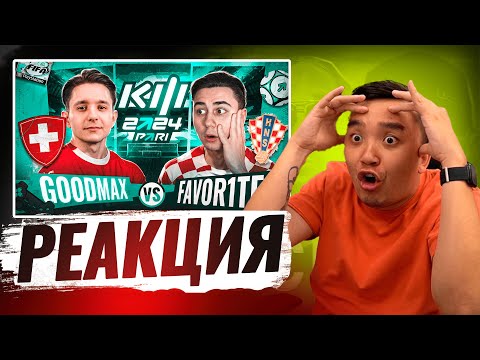Видео: РЕАКЦИЯ АКУЛА на GOODMAX VS FAVORIT КУБОК ФИФЕРОВ 2024