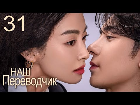 Видео: Наш переводчик 31 серия (русская озвучка) дорама Our Interpreter