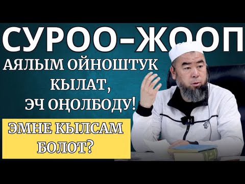 Видео: СИЗ КҮТКӨН СУРОО-ЖООП: АЯЛЫМ ОЙНОШТУК КЫЛАТ, ЭЧ ОҢОЛБОДУ! ЭМНЕ КЫЛСАМ БОЛОТ?