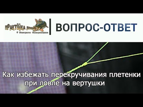 Видео: Ловля на вертушки: чтобы плетенка не закручивалась. Вопрос-ответ