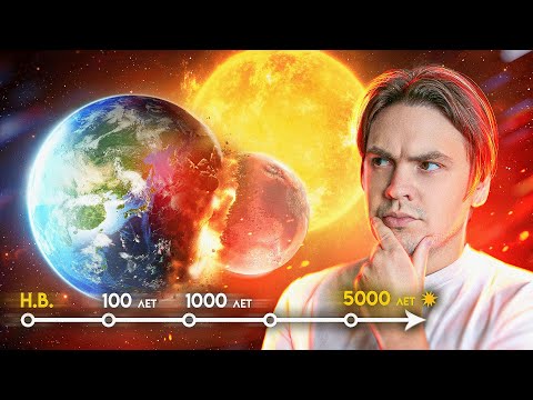 Видео: Земля СТОЛКНЁТСЯ с Марсом? | Будущее солнечной системы