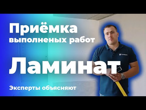 Видео: Приёмка квартиры: проверка качества напольного покрытия
