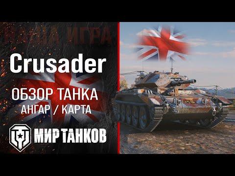 Видео: Crusader обзор легкий танк Великобритании | броня crusader оборудование | гайд Крусайдер перки