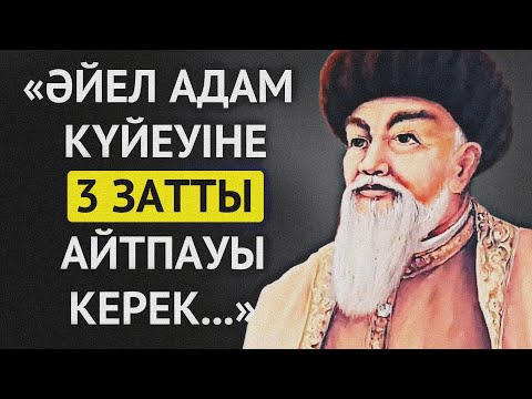 Видео: АТА БАБАЛАРЫМЫЗ АЙТЫП КЕТКЕН ӘЙЕЛДЕР ЖАЙЛЫ НАҚЫЛ СӨЗДЕР. Нақыл сөздер. Макал мателдер. Накыл создер.