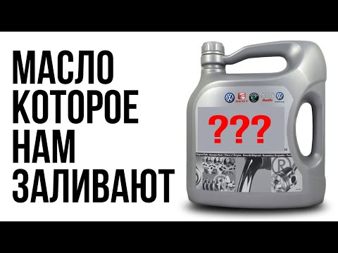 Видео: МАСЛО VAG, ЛУКОЙЛ, ДОПУСКИ, КАКОЕ МАСЛО ЗАЛИВАТЬ В SKODA