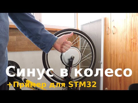 Видео: Мотор колесо & СИНУС. Пример для STM32