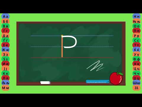 Видео: Буква Р - Пишување Букви - Учам Кога Сакам by Dr. Smart - The Brain Master