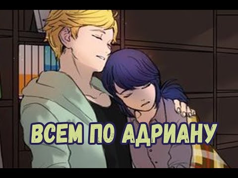 Видео: Всем по Адриану! | Фанфик Леди Баг и Супер Кот