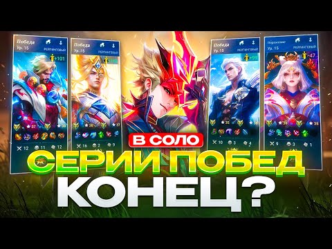 Видео: МОЕЙ СЕРИИ ПОБЕД КОНЕЦ В СОЛО РАНГЕ ?! - MOBILE LEGENDS 2025