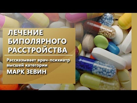 Видео: Как лечить биполярное расстройство? Маниакально-депрессивный психоз. IsraClinic.