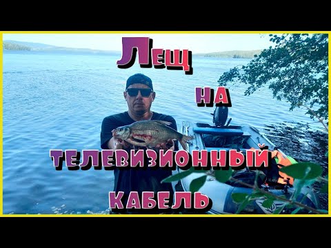 Видео: Лещ на пенопласт и телевизионный кабель. Рыбалка с другом с ночевой Ловим леща и чебака на пенопласт