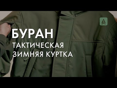 Видео: Обзор.Тактическая зимняя куртка "Буран"