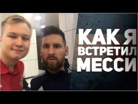 Видео: КАК Я ВСТРЕТИЛ МЕССИ | MESSI & STAVR IN RUSSIA