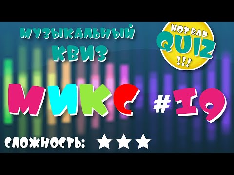 Видео: Not Bad QUIZ --- Микс #19 --- Музыкальный Квиз