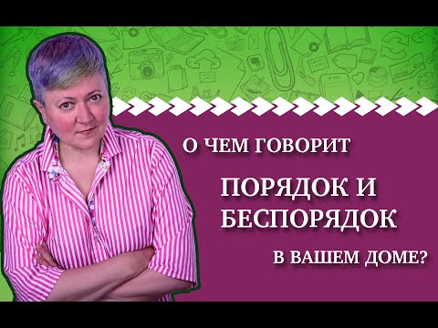 Видео: Психология порядка и беспорядка в вашем доме