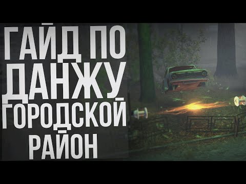 Видео: КАК ПРОЙТИ ДАНЖ ГОРОДСКОЙ РАЙОН ИЛИ АНОМАЛЬНОЕ РОДЕО STAY OUT