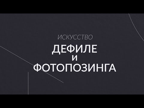 Видео: Искусство дефиле и фотопозинга. Урок 3.