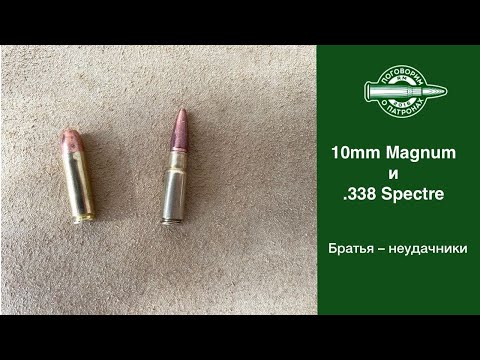 Видео: Пaтроны 10mm Magnum и 338 Spectre
