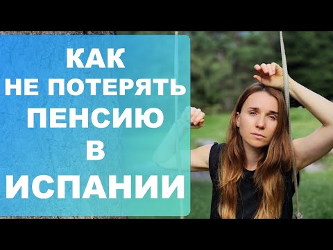 Видео: Как не потерять пенсию в Испании⁉️ Настоящая история пенсионера‼️