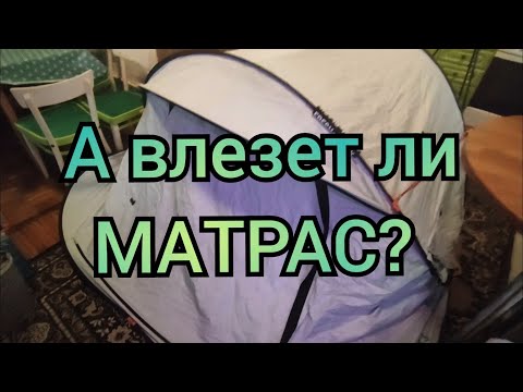 Видео: Обзор палатки 2SECONDS 3 F&B QUECHUA из Декатлона. Как собрать и разобрать. И главный вопрос...