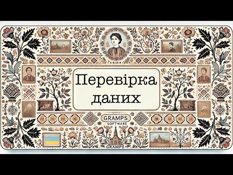 Видео: Gramps - Перевірка даних