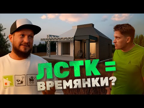 Видео: ЛСТК = ВРЕМЯНКИ? | Мифы и правда (Малоэтажная страна × Open Village)
