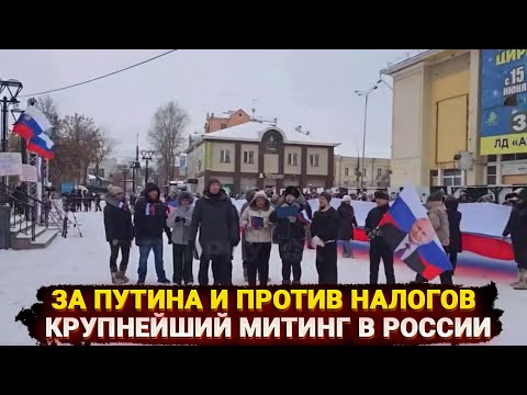Видео: Это шизофрения - крупнейший митинг в России за Путина и против налогов