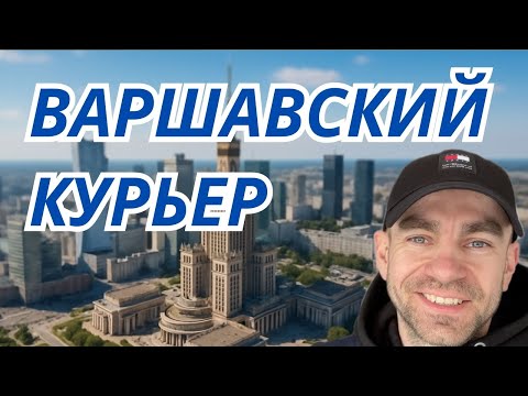 Видео: Работаю курьером в Варшаве весной. Сколько заработал за день.
