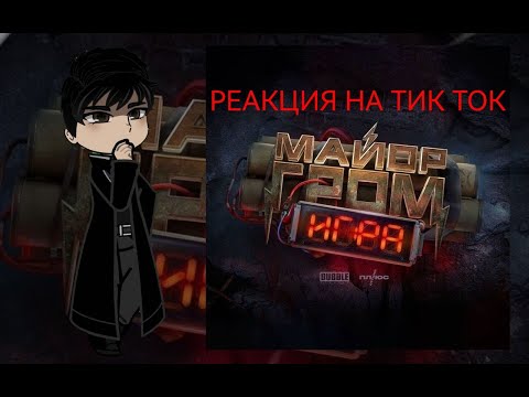 Видео: Реакция майора грома чумного доктора на тик ток 1/? !СМОТРЕТЬ НА 2X!