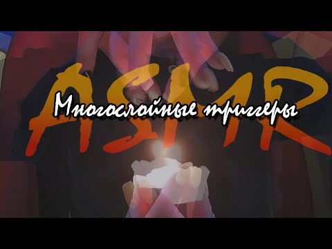 Видео: АСМР ДЛЯ СНА ВИЗУАЛЬНЫЕ ТРИГГЕРЫ ASMR #asmr