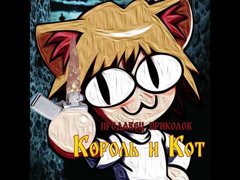 Видео: Король и Шут - Писатель Гудвин (Neco arc AI cover) [СУБТИТРЫ]