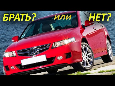 Видео: Hoтda Accord 7: БРАТЬ или НЕТ?