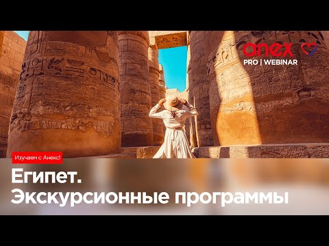 Видео: Египет. Экскурсионные программы и популярные маршруты! Изучаем с Anex!
