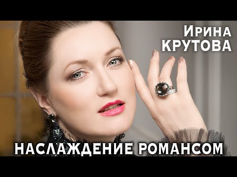 Видео: НАСЛАЖДЕНИЕ РОМАНСОМ - сольный концерт Ирины Крутовой, у рояля Игорь Тукало. Центральный дом ученых