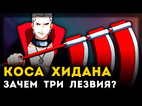 Видео: ТРЕХЛЕЗВИЙНАЯ КОСА ПЛОХОЕ ОРУЖИЕ | Наруто | Unreal Weapon