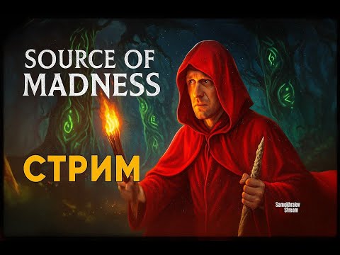 Видео: 📱Source of Madness 🎮 Погружение в безумии | Samokhvalov_Stream